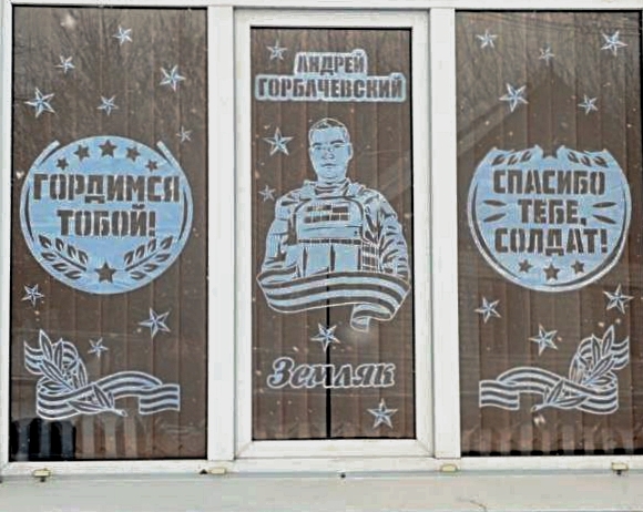 В Клинцовском районе в окне школы разместили портрет  участника СВО