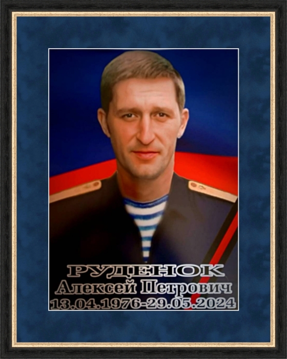 Памяти участника СВО Алексея Руденка