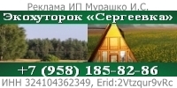 Экохуторок «Сергеевка»