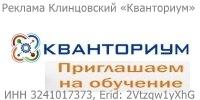 Клинцовский детский технопарк «Кванториум»