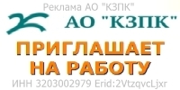 АО «КЗПК» приглашает на работу