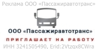 ООО «Пассажиравтотранс» приглашает на работу