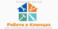 Работа в Клинцах