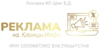 Реклама в СМИ Клинцы.Инфо