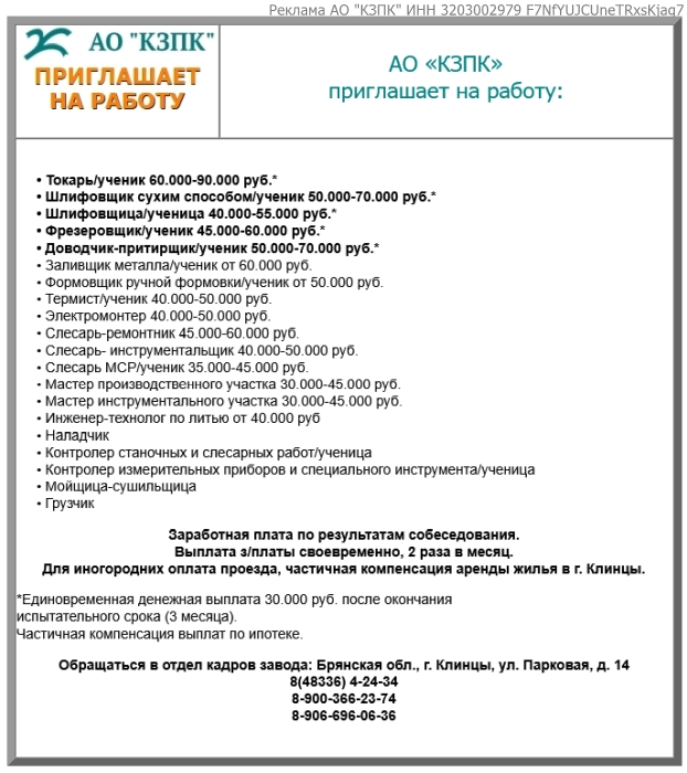 Работа в Клинцах