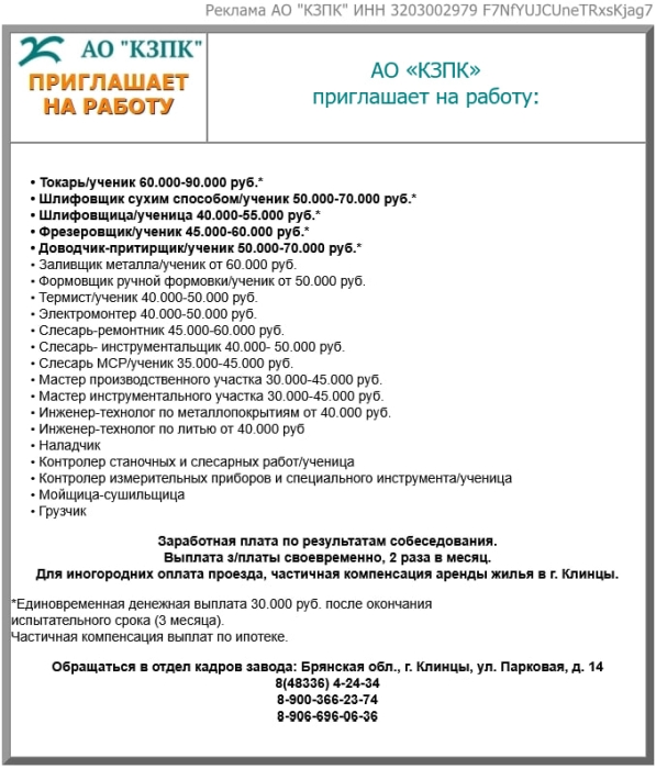 Работа в Клинцах