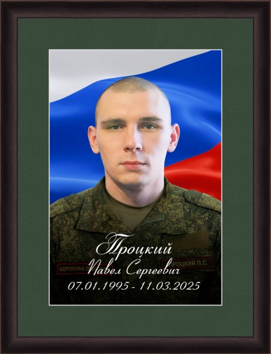 Памяти участника СВО Павла Процкого