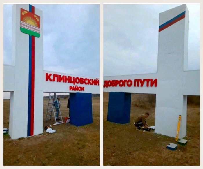 Обновили  стелу при въезде на территорию Клинцовского района к  приближающемуся празднику Великой Победы над немецко - фашистскими захватчиками.