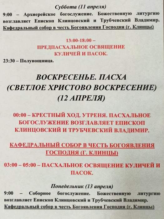 Расписание освящения куличей на Пасху в Клинцах (2025 г.)
