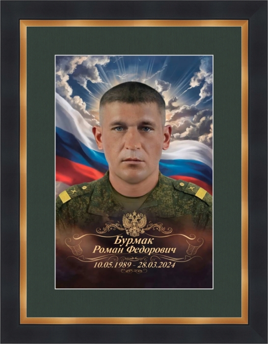 Памяти воина: Роман Бурмак - путь мужества и чести