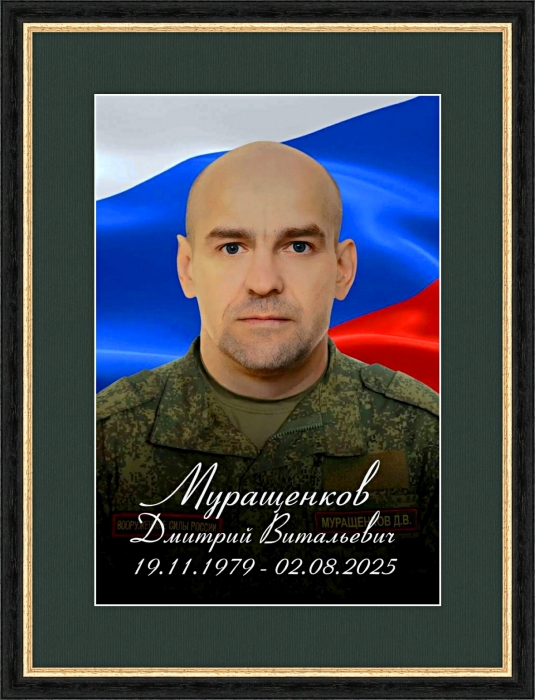 Памяти участника СВО Дмитрия Мурашенкова