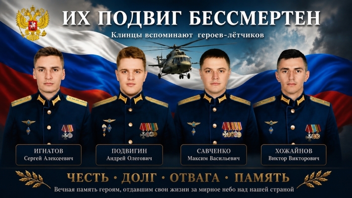 «Их подвиг бессмертен»: Клинцы вспоминают героев-лётчиков