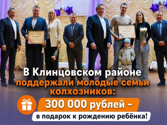В Клинцовском районе поддержали молодые семьи колхозников: 300 000 рублей - в подарок к рождению ребёнка!