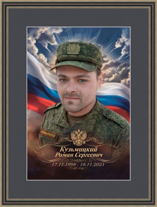 Памяти участника СВО Романа Кузьмицкого