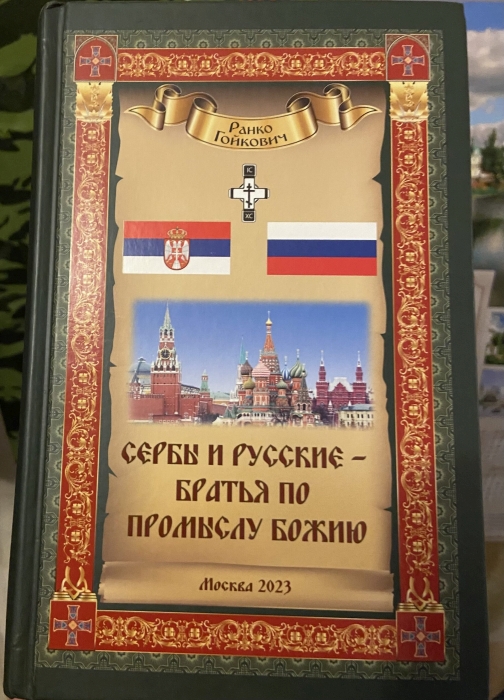 Когда история соединяет: удивительная встреча с писателем из Сербии