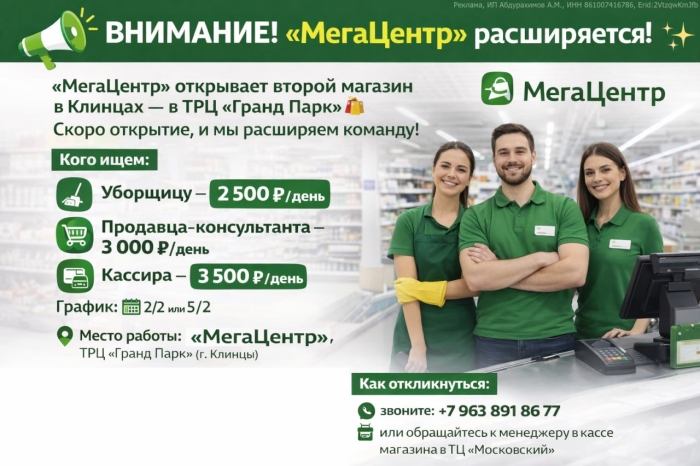 «МегаЦентр» открывает второй магазин в Клинцах: 20 июня - старт с 30% скидкой, идет набор персонала