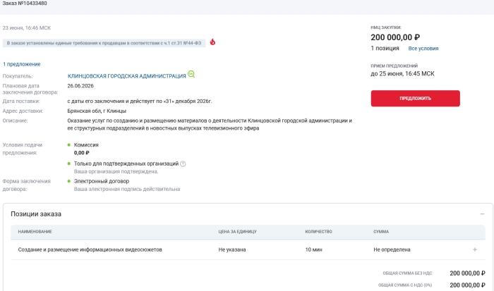 «Золотой эфир» за счет бюджета: Клинцовская администрация покупает 10 минут телеславы для чиновников за 200 тысяч рублей
