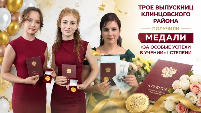 Три выпускницы Клинцовского района удостоены медали I степени «За особые успехи в учении»