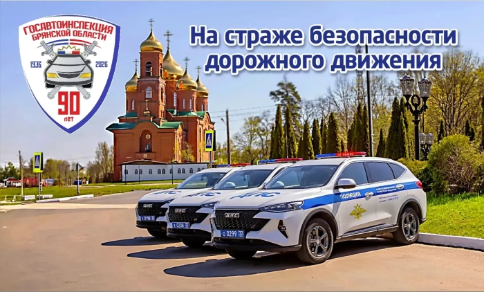 3 июля 2026 года: 90 лет на страже дорог!