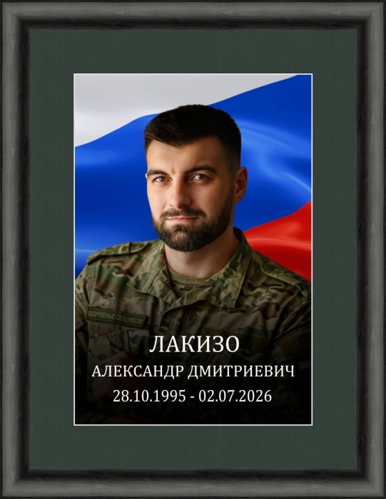 Памяти участника СВО Александра Лакизо