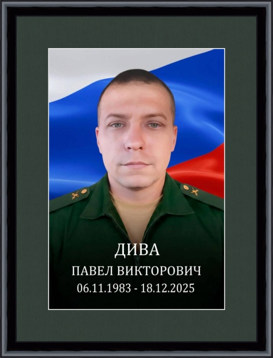 Памяти участника СВО Павла Дивы