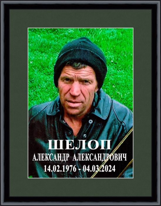 Памяти участника СВО Александра Шелопа 