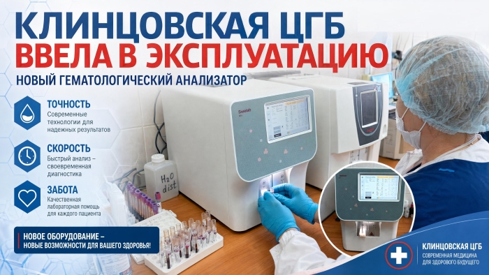 Клинцовская ЦГБ ввела в эксплуатацию новый гематологический анализатор