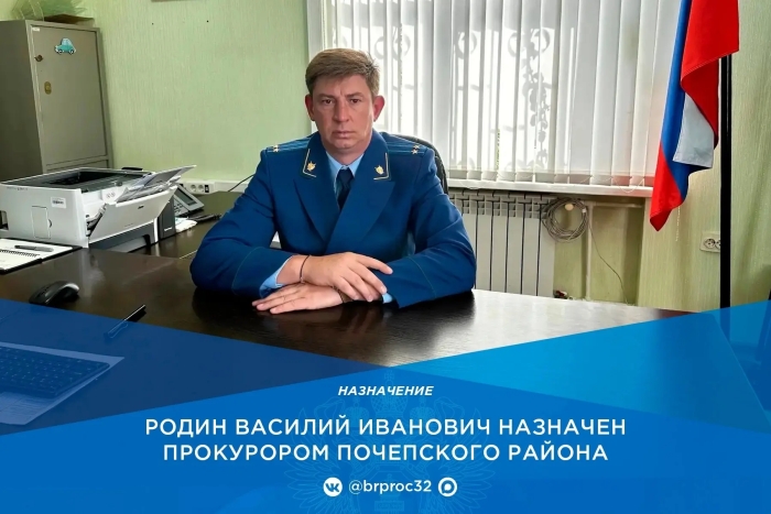 Прокурор Клинцовского района Василий Родин возглавит прокуратуру Почепского района