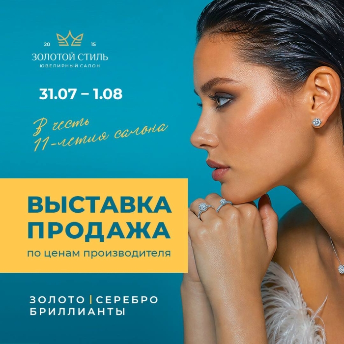 Магия бриллиантов, звуки саксофона и 11 лет безупречного вкуса: «Золотой Стиль» приглашает на главный ювелирный праздник лета!