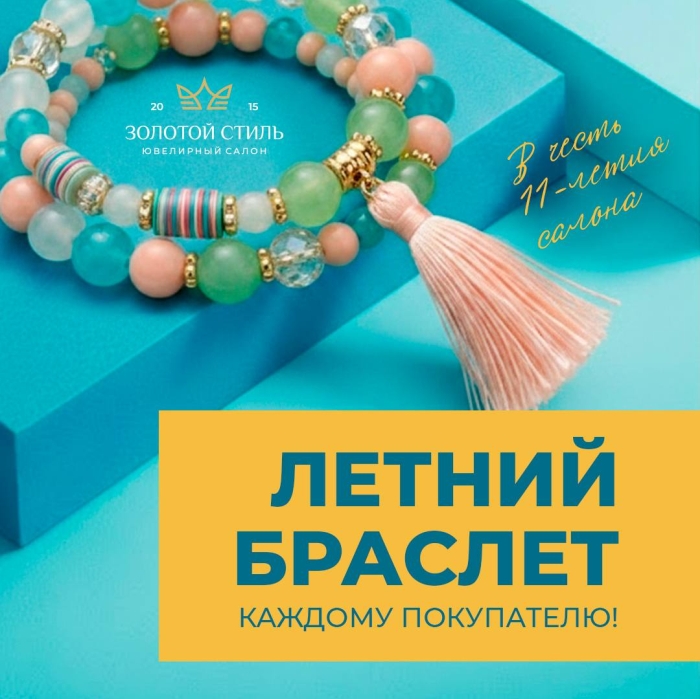 Магия бриллиантов, звуки саксофона и 11 лет безупречного вкуса: «Золотой Стиль» приглашает на главный ювелирный праздник лета!