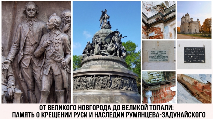 От Великого Новгорода до Великой Топали: память о Крещении Руси и наследии Румянцева-Задунайского