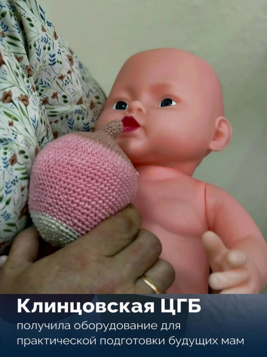 Клинцовская ЦГБ получила оборудование для практической подготовки будущих мам
