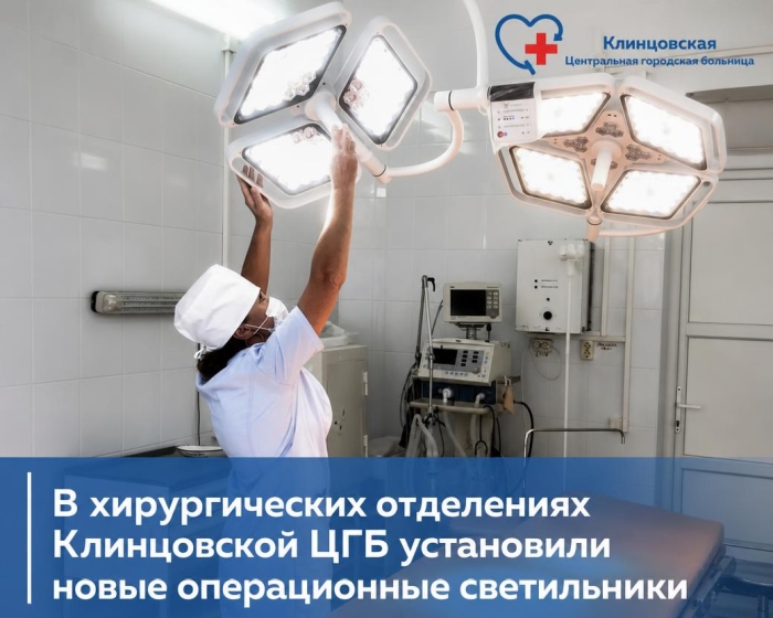 В хирургических отделениях Клинцовской ЦГБ установили новые операционные светильники
