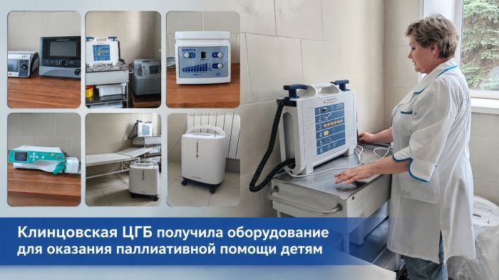 Клинцовская ЦГБ получила оборудование для оказания паллиативной помощи детям