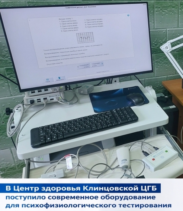 В Центр здоровья Клинцовской ЦГБ поступило современное оборудование для психофизиологического тестирования