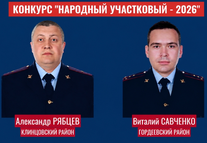 В Брянской области стартовал конкурс «Народный участковый - 2026»