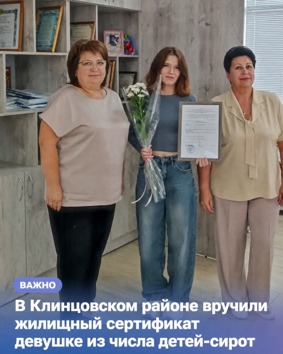 В Клинцовском районе вручили жилищный сертификат девушке из числа детей-сирот