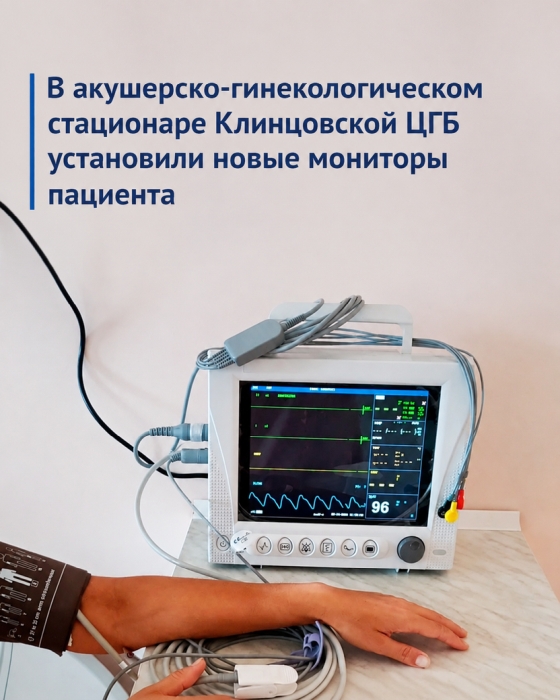 В акушерско-гинекологическом стационаре Клинцовской ЦГБ установили новые мониторы пациента
