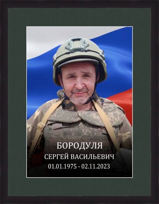Памяти участника СВО Сергея Бородули