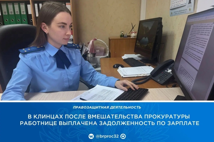 В Клинцах после вмешательства прокуратуры работнице выплачена задолженность по зарплате