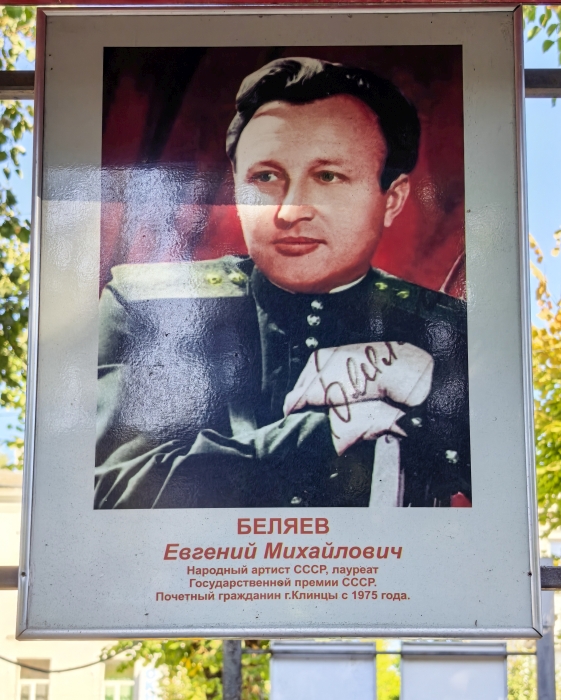 В Клинцах отмечают 100-летие народного артиста СССР Евгения Беляева