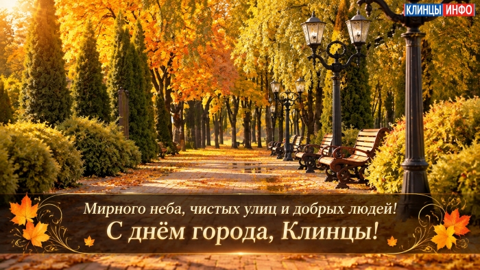 С днём города, любимые Клинцы!