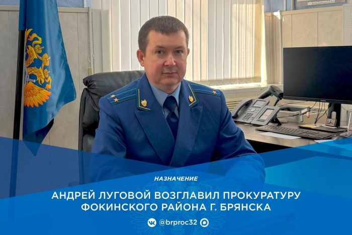 Уроженец Клинцов Андрей Луговой назначен прокурором Фокинского района Брянска