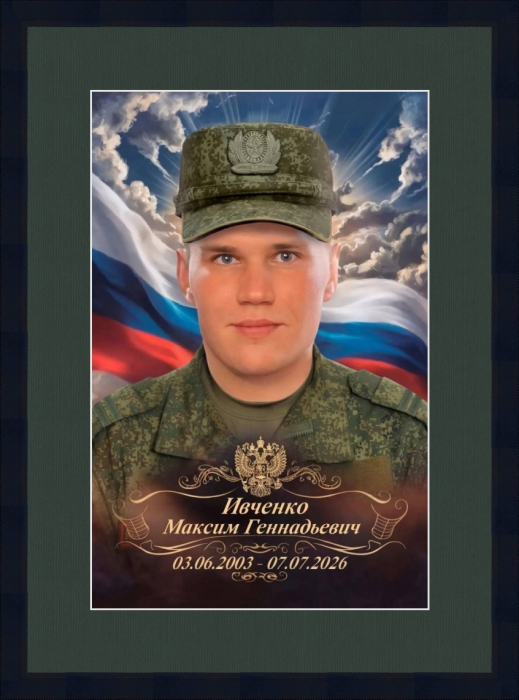 Памяти участника СВО Максима Ивченко