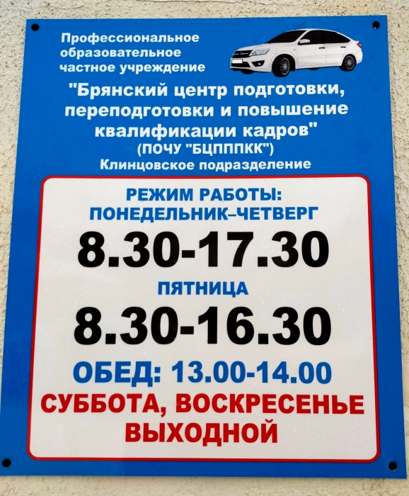 Автошкола в Клинцах после переезда: современные классы и удобное расположение