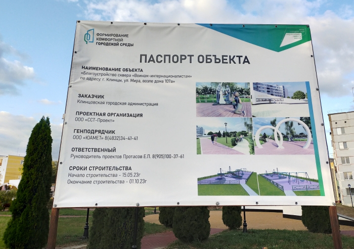 В Клинцах  благоустраивают сквер «Воинам-интернационалистам»