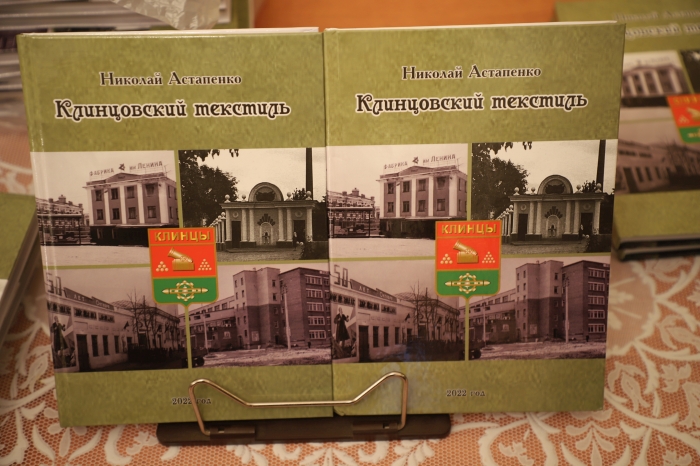 В Клинцах прошла  презентация книги Н.И.Астапенко «Клинцовский текстиль»