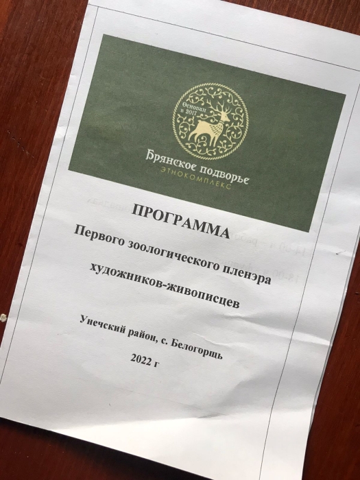 В Брянской области прошел зоологический пленэр художников-живописцев