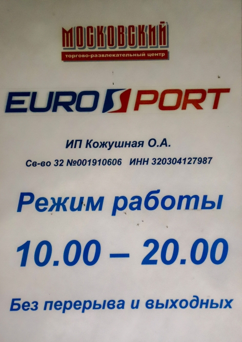 «Евроспорт» в ТРЦ «Московский» Клинцы, Брянская область