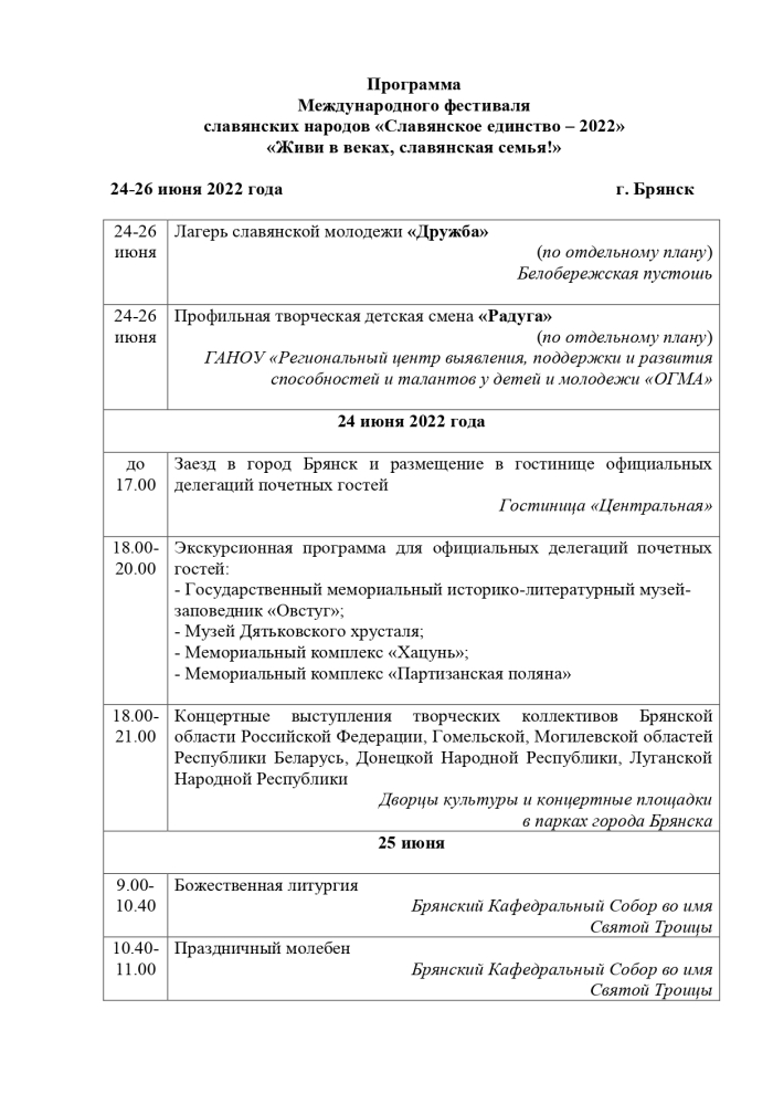 Программа Международного фестиваля славянских народов «Славянское единство – 2022»